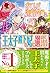 おてんば辺境伯令嬢は、王太子殿下の妃に選ばれてしまったようです by しきみ彰