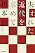 失われた近代を求めて 上 (朝日選書)