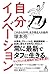 自分イノベーション これから10年、生き残る人の条件