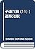 子連れ狼 (11) (道草文庫)