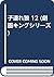 子連れ狼 12 (劇画キングシリーズ)