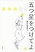 五つ星をつけてよ