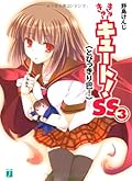 きゅーきゅーキュート！SS３