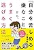 「自分を苦しめる嫌なこと」から、うまく逃げる方法