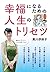幸福になるための人生のトリセツ