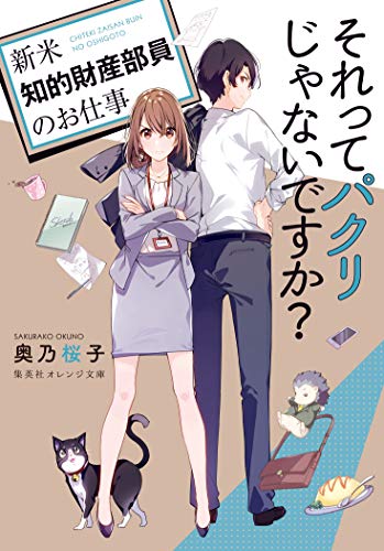 それってパクリじゃないですか? 新米知的財産部員のお仕事 [Sorette Pakuri janai desu ka? Shinmai Chiteki Zaisan Buin no Oshigoto] (Paperback)