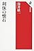 利休の懐石 (角川選書 625)