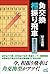 角交換相振り飛車 徹底ガイド (マイナビ将棋BOOKS)