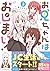 お兄ちゃんはおしまい！ (3) (IDコミックス)
