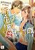 新・花嫁は十七歳 1