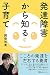 発達障害から知る子育て