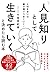 「人見知り」として生きていくと決めたら読む本