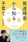 発達障害から知る子育て