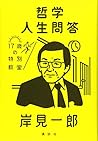 哲学人生問答