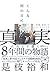 こんな雨の日に 映画「真実」をめぐるいくつかのこと