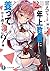 甘えてくる年上教官に養ってもらうのはやり過ぎですか? 2 (ファンタジア文庫)