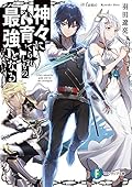 神々に育てられしもの、最強となる
