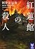 紅蓮館の殺人 (講談社タイガ)