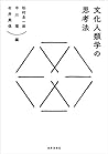 文化人類学の思考法