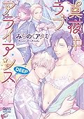 真夜中ラブアライアンス DEEP
