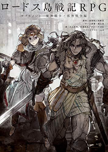 ロードス島戦記RPG サプリメント 魔神戦争・邪神戦争編 (Tankobon Hardcover)