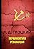 Перманентная революция (Russian Edition)