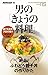 男の「きょうの料理」: 絶品!ふわとろ親子丼の作りかた (NHK出版新書)