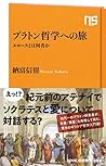 プラトン哲学への旅: エロースとは何者か (NHK出版新書)