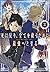 死に戻り、全てを救うために最強へと至る (2) (ガガ...