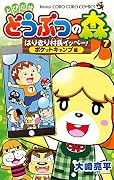 とびだせ どうぶつの森 はりきり村長イッペー! 7 ポケットキャンプ編
