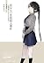 死なない生徒殺人事件 ~識別組子とさまよえる不死~ 新装版
