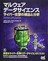 マルウェア データサイエンス サイバー攻撃の検出と分析