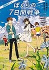 劇場版アニメ ぼくらの7日間戦争 (角川文庫)