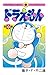 ドラえもん (0巻) (てんとう虫コミックス)