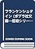 フランケンシュタイン (ポプラ社文庫―怪奇シリーズ (31))