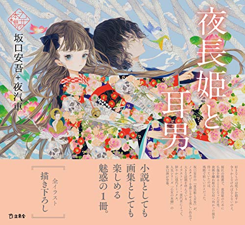 夜長姫と耳男 (立東舎 乙女の本棚)