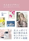 大人女子デザイン 女性の心を動かすデザインアイデア53 大人女子デザイン 女性の心を動かすデザインアイデア53