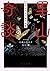 里山奇談 よみがえる土地の記憶