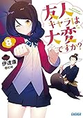 友人キャラは大変ですか? (8)