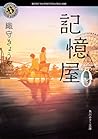 記憶屋0 (角川ホラー文庫)