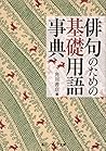 俳句のための基礎用語事典 (角川ソフィア文庫) 俳句のための基礎用語事典 (角川ソフィア文庫)