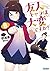 友人キャラは大変ですか? (8) (ガガガ文庫 た)