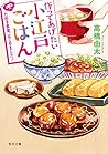 作ってあげたい小江戸ごはん たぬき食堂、はじめました! (角川文庫)