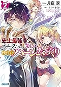 史上最強オークさんの楽しい種付けハーレムづくり (2)