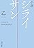 小説 シライサン (角川文庫)