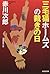 三毛猫ホームズの裁きの日 (光文社文庫)