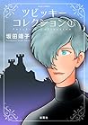 ツビッキーコレクション(1) (ジュールコミックス)