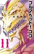フルアヘッド!ココ ゼルヴァンス　１１