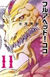 フルアヘッド!ココ ゼルヴァンス 11 フルアヘッド!ココ ゼルヴァンス 11