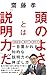 頭のよさとは「説明力」だ (詩想社新書)